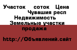 Участок 10 соток › Цена ­ 390 000 - Чувашия респ. Недвижимость » Земельные участки продажа   